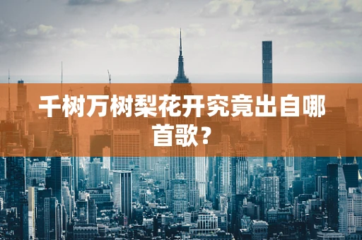 千树万树梨花开究竟出自哪首歌？