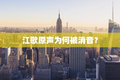 江歌原声为何被消音？
