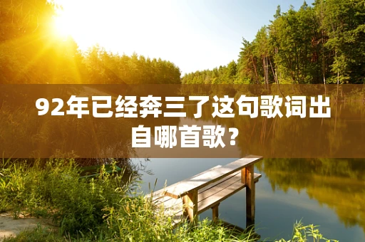 92年已经奔三了这句歌词出自哪首歌？