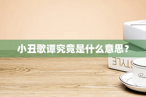 小丑歌谭究竟是什么意思？