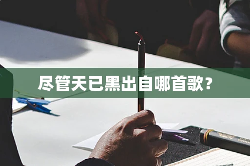 尽管天已黑出自哪首歌？
