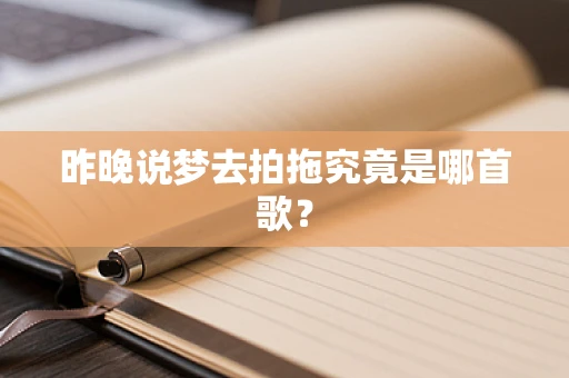 昨晚说梦去拍拖究竟是哪首歌？