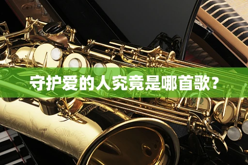 守护爱的人究竟是哪首歌？
