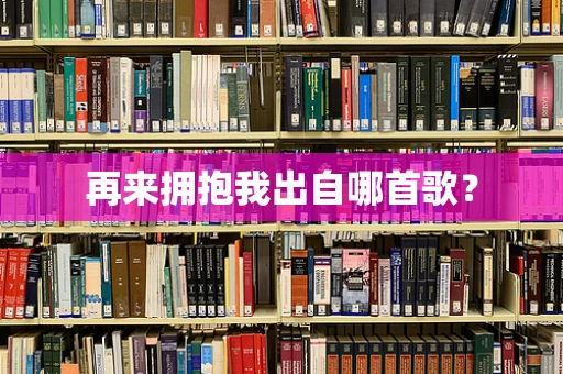 再来拥抱我出自哪首歌？