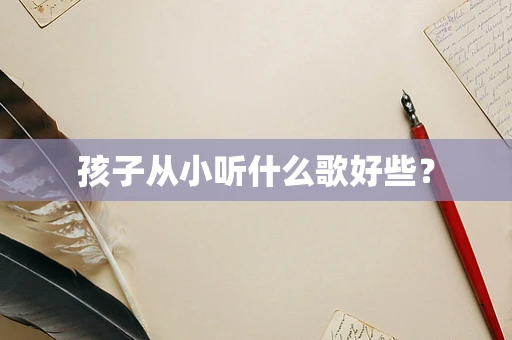 孩子从小听什么歌好些？