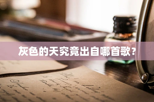灰色的天究竟出自哪首歌？