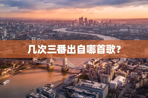 几次三番出自哪首歌？