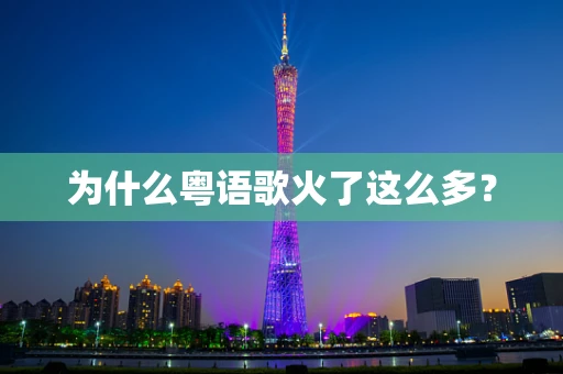 为什么粤语歌火了这么多？