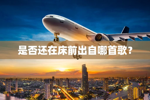 是否还在床前出自哪首歌？