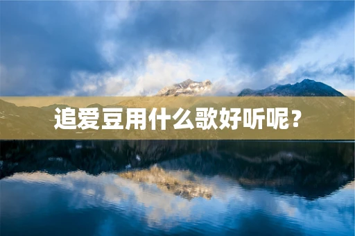 追爱豆用什么歌好听呢？