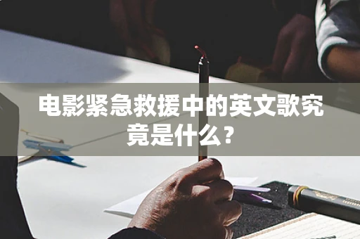 电影紧急救援中的英文歌究竟是什么？