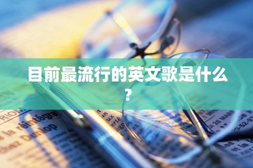 目前最流行的英文歌是什么？