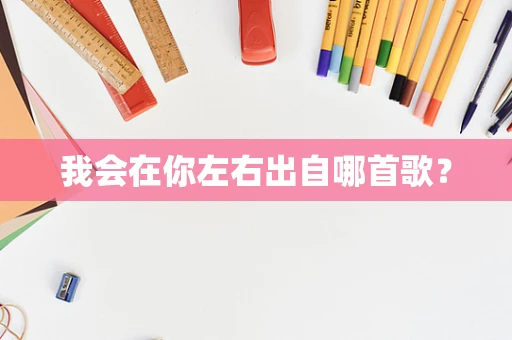 我会在你左右出自哪首歌？