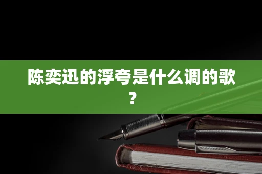 陈奕迅的浮夸是什么调的歌？